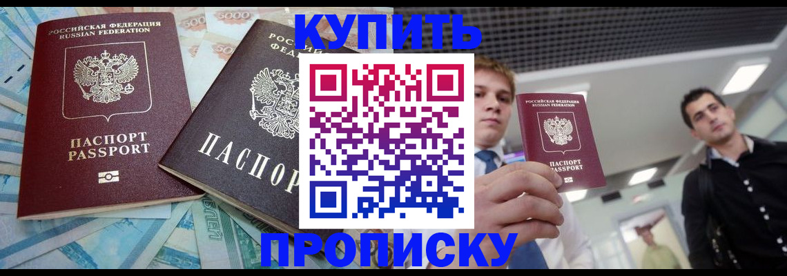 прописка законно в Междуреченске